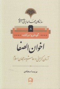 تصویر  اخوان الصفا / سازندگان جهان ايراني اسلامي 8