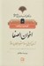 تصویر  اخوان الصفا / سازندگان جهان ايراني اسلامي 8