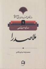 تصویر  ملاصدرا / سازندگان جهان ايراني اسلامي 9