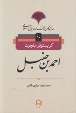 تصویر  احمد بن جنبل / سازندگان جهان ايراني اسلامي 10