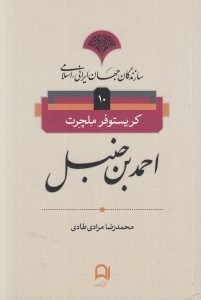 تصویر  احمد بن جنبل / سازندگان جهان ايراني اسلامي 10