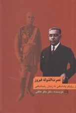 تصویر  نصرت الدوله فيروز (از روياي پادشاهي تا زندان رضاشاهي)