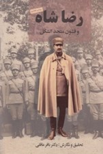 تصویر  رضا شاه و قشون متحد الشكل
