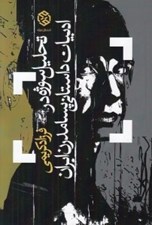تصویر  تحليل سوژه در ادبيات داستاني پسامدرن ايران