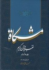 تصویر  مشكاة 12 (تفسير قرآن كريم)