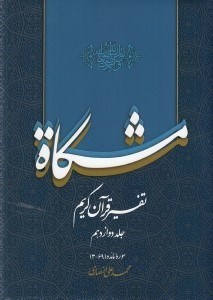 تصویر  مشكاة 12 (تفسير قرآن كريم)