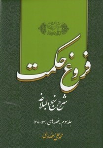تصویر  فروغ حكمت 3 (شرح نهج البلاغه)