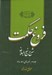 تصویر  فروغ حكمت 3 (شرح نهج البلاغه)