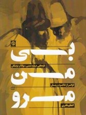 تصویر  بي من مرو (تازه هايي درباره شمس مولانا و نزديكان فراتر از تذكره و رمان)