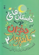 تصویر  داستان هاي خوب براي دختران بلند پرواز 2 (قصه هايي درباره زنان استثنايي)