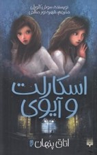 تصویر  اتاق پنهان / اسكارلت و آيوي 2