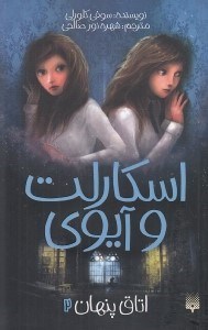 تصویر  اتاق پنهان / اسكارلت و آيوي 2