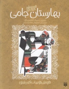 تصویر  بهارستان جامي (قصه هاي خواندني) /  تازه هايي از ادبيات كهن ايران