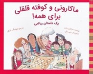 تصویر  ماكاروني و كوفته قلقلي براي همه! (يك داستان رياضي)