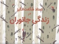 تصویر  اعداد شگفت انگيز در زندگي جانوران
