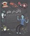 تصویر  زنان در علم (50 پيشگام جسور كه دنيا را تغيير دادند)
