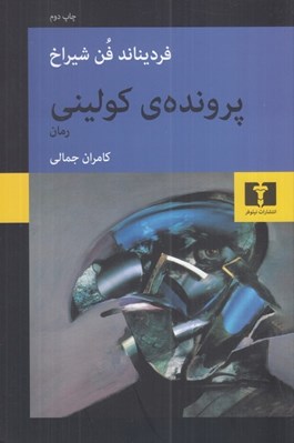 تصویر  پرونده ي كوليني