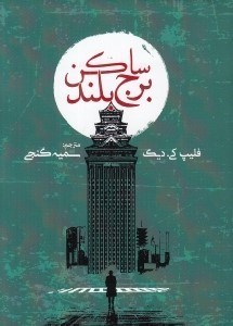 تصویر  ساكن برج بلند
