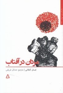 تصویر  مردان در آفتاب
