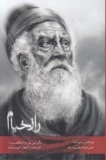 تصویر  راز خيام (نگرشي نو به انديشه و اشعار خيام)