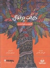 تصویر  درخت پرتقال (كتاب گويا)
