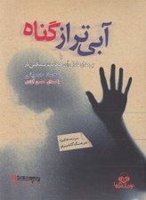 تصویر  آبي تر از گناه يا بر مدار هلال آن حكايت سنگين بار (كتاب گويا)
