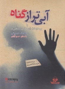 تصویر  آبي تر از گناه يا بر مدار هلال آن حكايت سنگين بار (كتاب گويا)