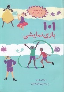 تصویر  101 بازي نمايشي
