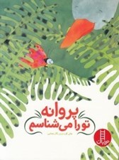 تصویر  پروانه تو را مي شناسم
