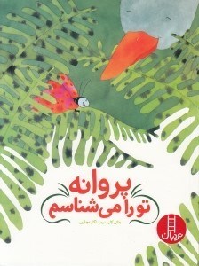تصویر  پروانه تو را مي شناسم