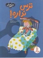تصویر  ترس نداره! / احساسات من