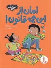 تصویر  امان از اين همه قانون / احساسات من