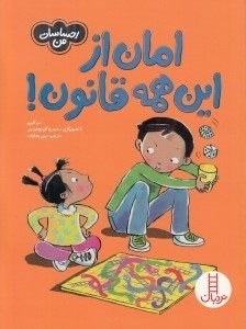 تصویر  امان از اين همه قانون / احساسات من
