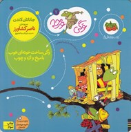 تصویر  وگي ساخت خونه اي خوب با ميخ و اره و چوب / وگي ورجه 7