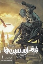 تصویر  شمشير عدن / فرقه اسسين ها (مصور)