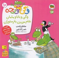 تصویر  وگي و بابا و مامان شام مي رن به رستوران / وگي ورجه 10