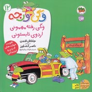 تصویر  وگي رفته مهموني اردوي تابستوني / وگي ورجه 12