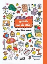 تصویر  خانه ي رنگارنگ من / بگرد و پيدا كن (هوش و رنگ آميزي)
