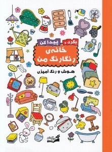 تصویر  خانه ي رنگارنگ من / بگرد و پيدا كن (هوش و رنگ آميزي)