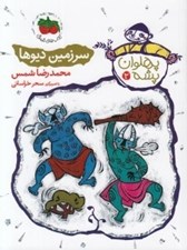 تصویر  سرزمين ديوها / پهلوان پشه 2