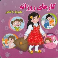 تصویر  كارهاي روزانه (همراه با شعر)