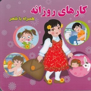 تصویر  كارهاي روزانه (همراه با شعر)