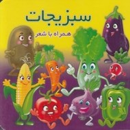 تصویر  سبزيجات (همراه با شعر)