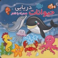 تصویر  حيوانات دريايي (همراه با شعر)