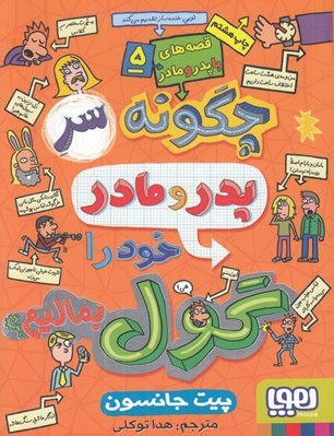 تصویر  چگونه سر پدر و مادر خود را گول بماليم / قصه هاي با پدر و مادر 5