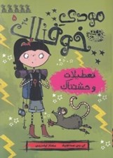 تصویر  تعطيلات وحشتناك / مودي خوفناك 5