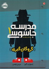 تصویر  گروگان گيري / مجموعه مدرسه جاسوسي 1