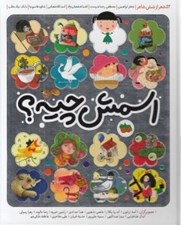 تصویر  اسمش چيه؟ (52 شعر از شش شاعر)