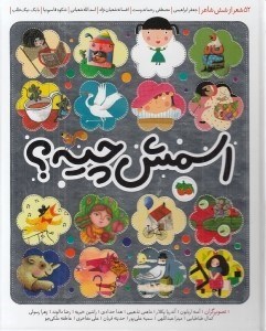 تصویر  اسمش چيه؟ (52 شعر از شش شاعر)