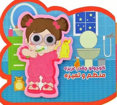 تصویر  كوچولو چقد عزيزه منظم و تميزه